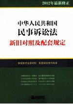 中华人民共和国民事诉讼法新旧对照及配套规定 2012年最新修正