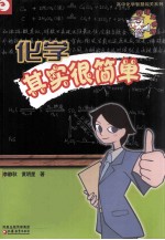 化学其实很简单