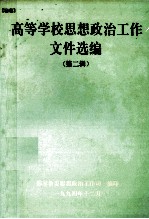 高等学校思想政治工作文件选编 第2辑