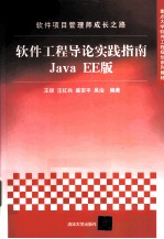 软件项目管理师成长之路  软件工程导论实践指南Java EE版