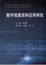 数字地震资料应用研究