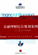 金融理财综合规划案例  2011年版