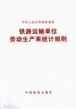 中华人民共和国铁道部 铁路运输单位劳动生产率统计规则