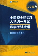 全国硕士研究生入学统一考试 数学考试大纲 2013年