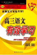 高三语文有效学习