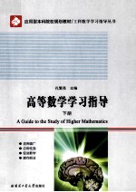 高等数学学习指导 下