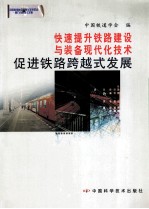 快速提升铁路建设与装备现代化技术促进铁路跨越式发展 中国科协第五届青年学术年会第九分会场论文集