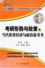 考研形式与政策及当代世界经济与政治参考书 2012 最新大纲