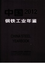 中国钢铁工业年鉴 2012