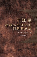 江泽民对邓小平理论的创新和发展