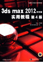 3ds max2012中文版实用教程