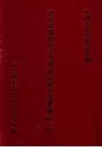 近代中国对西方及列强认识资料汇编 第3辑 第2分册