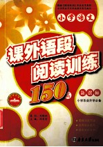 小学语文课外语段阅读训练150篇 新课标小学毕业升学必备