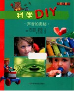 科学DIY 声音的奥秘