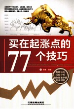 买在起涨点的77个技巧