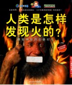 人类是怎样发现火的？ 原始神秘的石器时代