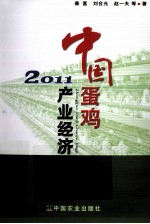 中国蛋鸡产业经济 2011