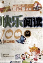 快乐阅读100篇 小学二年级