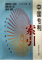 中国专利索引 申请人、专利权人索引 1999年度 第1卷