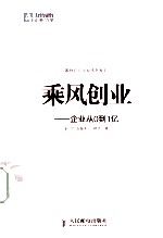 乘风创业  企业从0到1亿