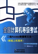 全国计算机等级考试二级Access数据库五合一新版上机题库