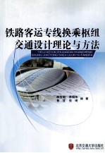 铁路客运专线换乘枢纽交通设计理论与方法