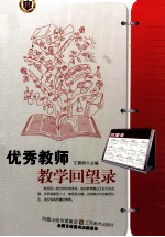 优秀教师教学回望录