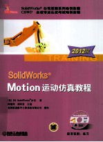 SolidWorks Motion运动仿真教程 2012版