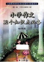 小学作文12个知识点必备 四年级