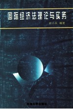 国际经济法理论与实务