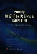 2000年预算单位决算报表编制手册