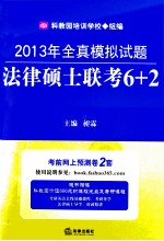 2013年全真模拟试题法律硕士联考6+2