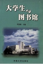 大学生与图书馆