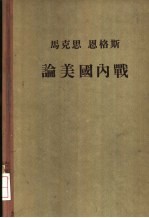 马克思恩格斯论美国内战