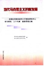 当代马克思主义的新发展：全国社科院系统邓小平理论研究中心学习研究“三个代表”重要思想文集