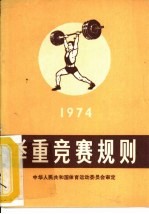 举重竞赛规则 1974