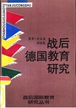 战后德国教育研究