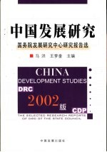 中国发展研究 国务院发展研究中心报告选 2002版