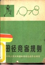 田径竞赛规则 1978