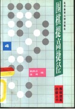 围棋提高捷径 4