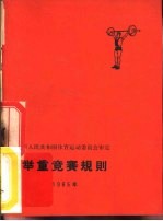 举重竞赛规则 1965年