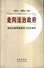 走向法治政府  依法行政理论研究与实证调查