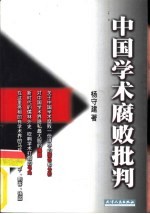 中国学术腐败批判