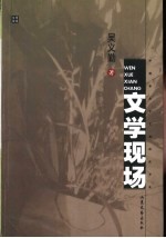 文学现场 中国新时期文学观潮