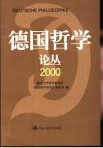 德国哲学论丛 2000