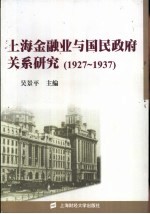 上海金融业与国民政府关系研究 1927-1937