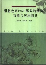 细胞色素P450酶系的结构、功能与应用前景