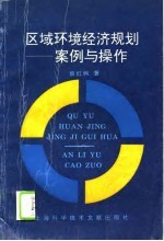 区域环境经济规划 案例与操作