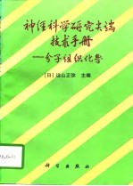 神经科学研究尖端技术手册 分子组织化学 第2版