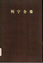 列宁全集 第25卷 1917年6-9月